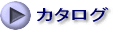 製品カタログ