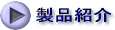製品紹介