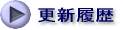 更新履歴