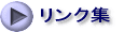 リンク集