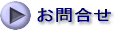 お問合せ