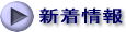 新着情報